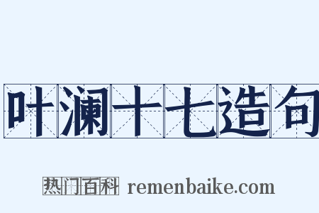 叶澜十七造句是什么意思的图片